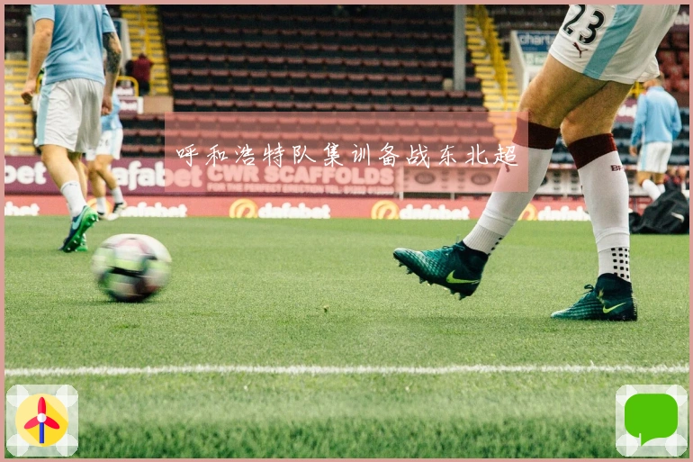 呼和浩特队集训备战东北超