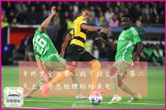 年终奖金为零，我下班打卡，第二天主管与总经理纷纷来电。