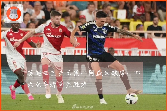 英超三巨头云集，阿森纳缺席，四大竞争者全无胜绩