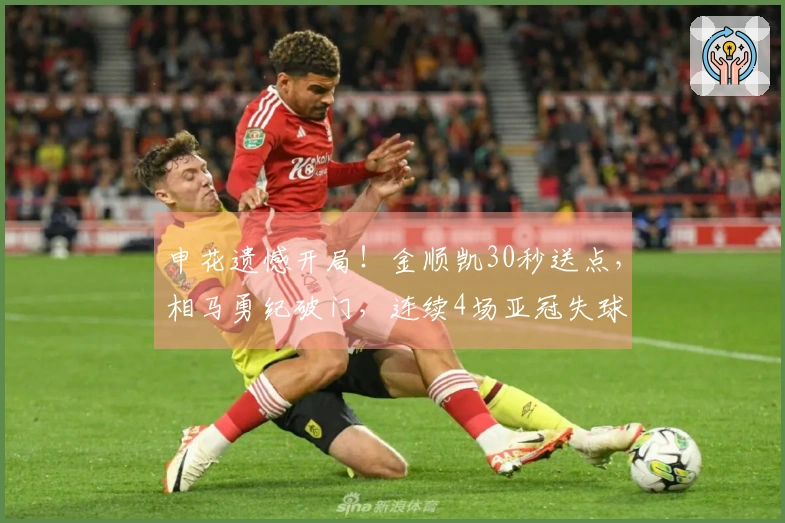 申花遗憾开局！金顺凯30秒送点，相马勇纪破门，连续4场亚冠失球