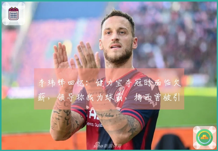 李玮锋回忆：健力宝夺冠时面临欠薪，领导称我为球霸，梅西曾被引荐给权健