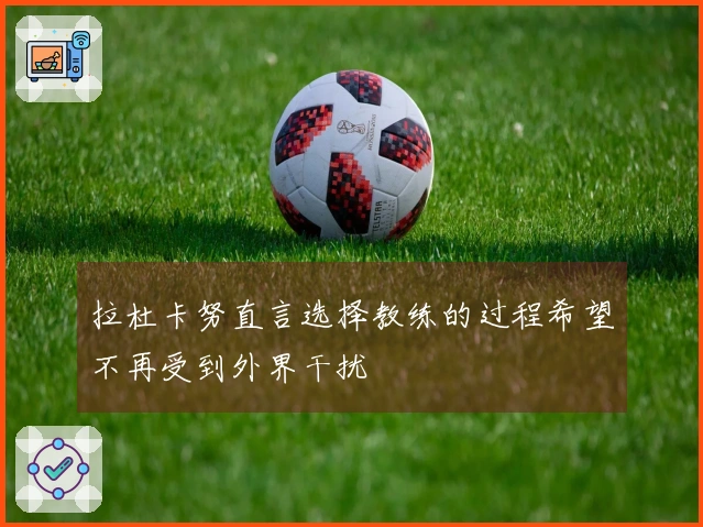 拉杜卡努直言选择教练的过程希望不再受到外界干扰