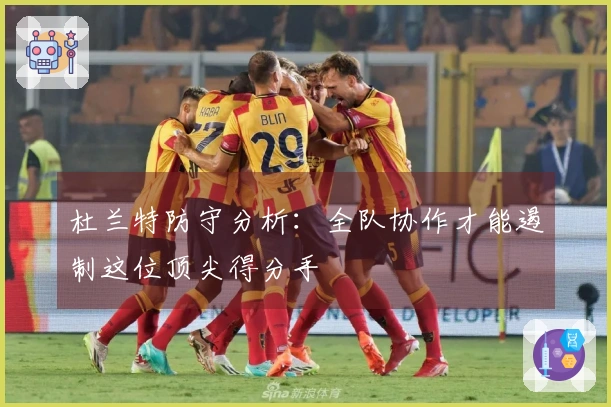 杜兰特防守分析：全队协作才能遏制这位顶尖得分手