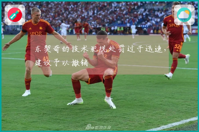 东契奇的技术犯规处罚过于迅速，建议予以撤销