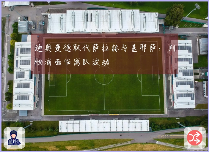 迪奥曼德取代萨拉赫与基耶萨，利物浦面临离队波动