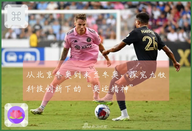 从北京冬奥到米兰冬奥，探究九牧科技创新下的“奥运精神”