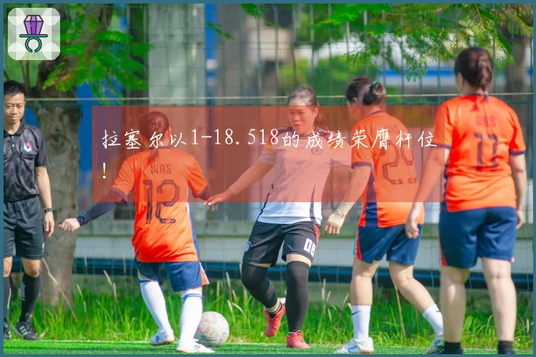 拉塞尔以1-18.518的成绩荣膺杆位！