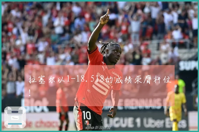 拉塞尔以1-18.518的成绩荣膺杆位！