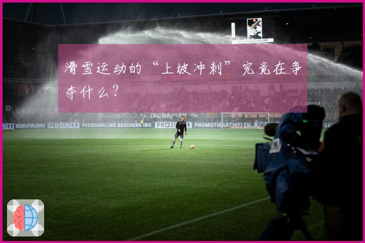 滑雪运动的“上坡冲刺”究竟在争夺什么？