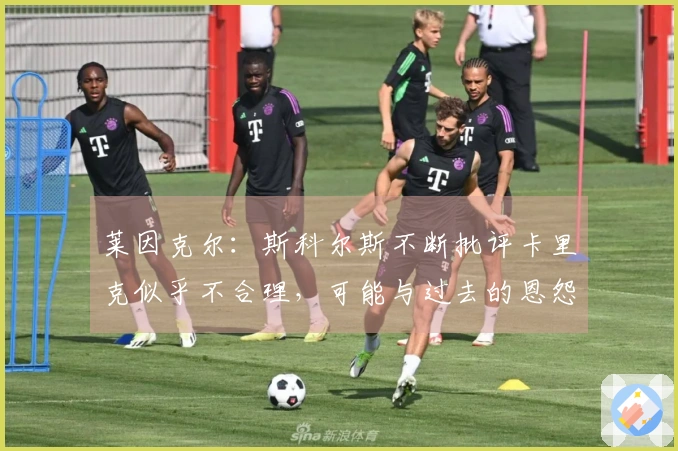 莱因克尔：斯科尔斯不断批评卡里克似乎不合理，可能与过去的恩怨有关