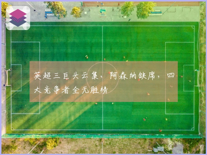 英超三巨头云集，阿森纳缺席，四大竞争者全无胜绩