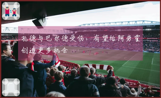 孔德与巴尔德受伤，有望给阿劳霍创造更多机会