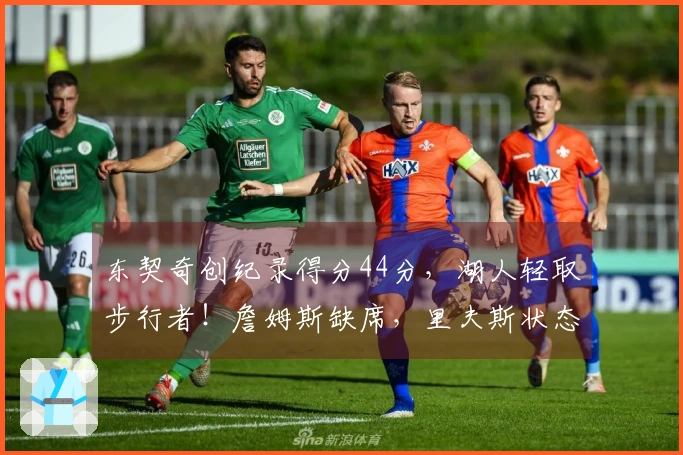 东契奇创纪录得分44分，湖人轻取步行者！詹姆斯缺席，里夫斯状态低迷
