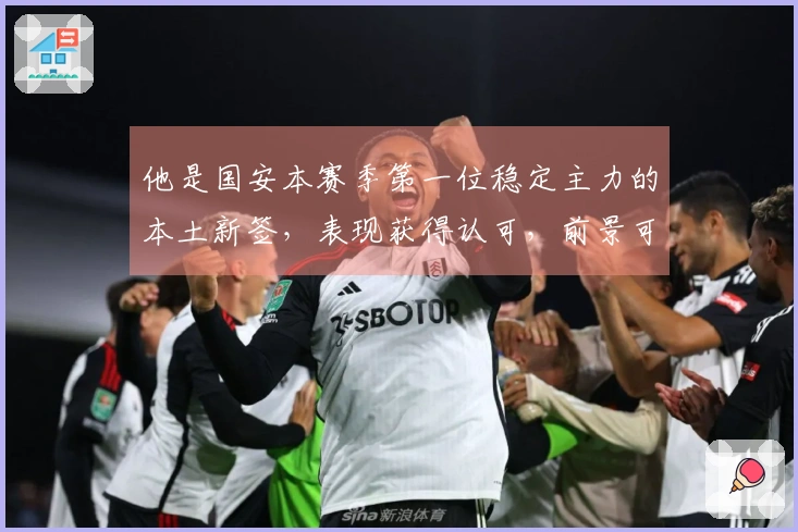 他是国安本赛季第一位稳定主力的本土新签，表现获得认可，前景可期