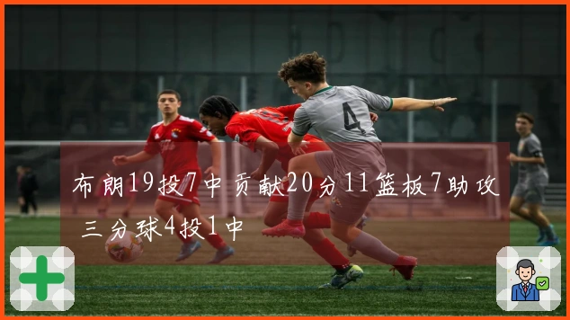 布朗19投7中贡献20分11篮板7助攻 三分球4投1中